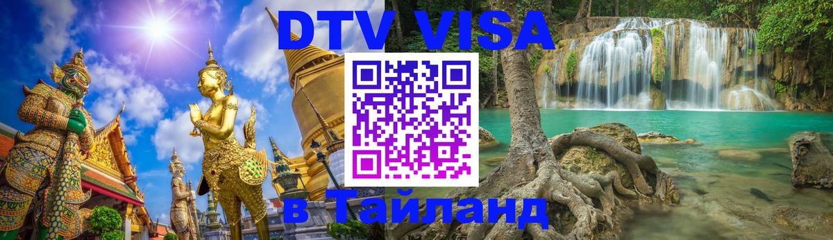 DTV (ДТВ) visa Таиланд Веллингтон 