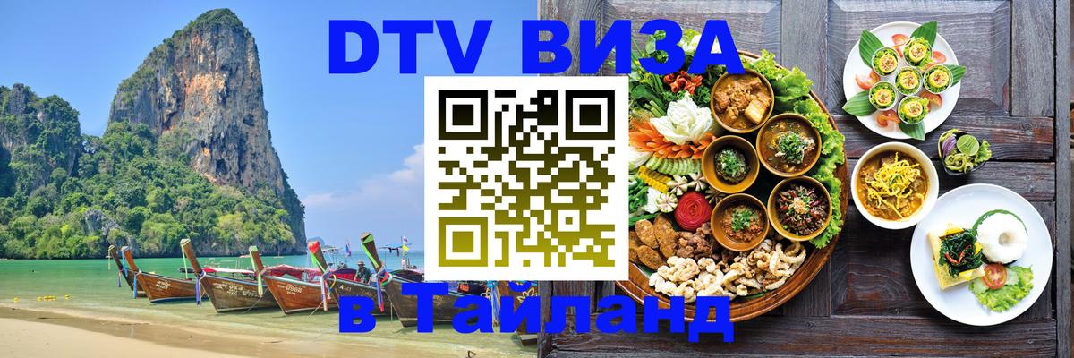 DTV Visa Тайланд купить 